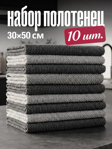 VITART Полотенца кухонные салфетки из микрофибры 10 штук 50х30 см