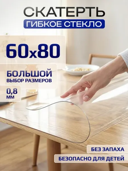 Cover&Co Скатерть гибкое жидкое стекло на стол 60х80 см
