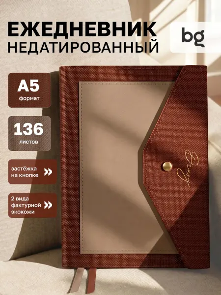 BG Ежедневник недатированный А5 на кнопке
