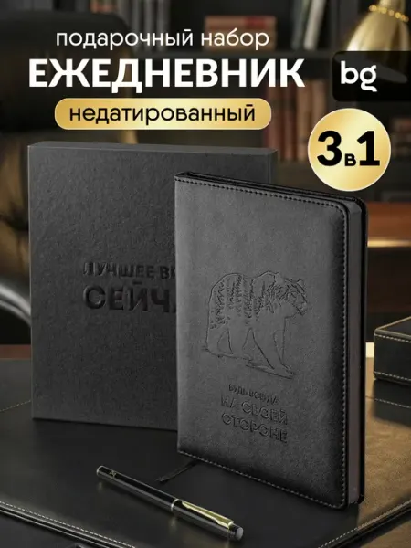 BG Подарочный набор ежедневник недатированный А5