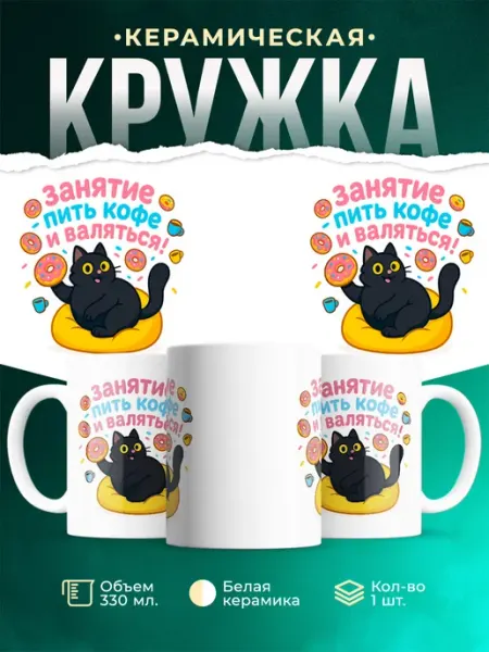 MADE_WITH_LOVE Кружка с приколом чёрный кот кофе пончики подарок
