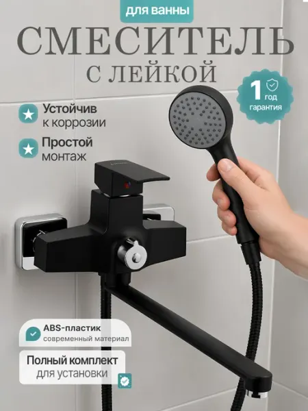 STEMIX Смеситель в ванную, длинный излив, abs-пластик