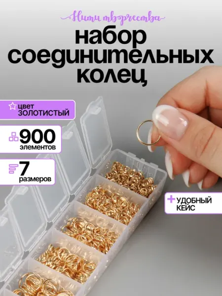 Нити творчества Набор соединительных колец для бижутерии