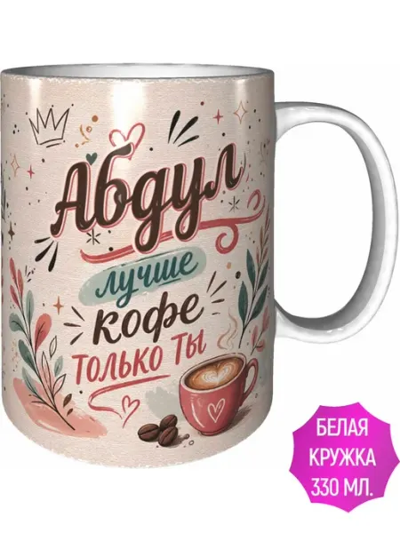 AVPodarki Кружка Абдул лучше кофе только ты - внутри и ручка красная