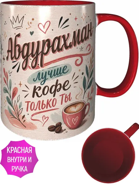 AVPodarki Кружка Абдурахман лучше кофе только ты - красная внутри