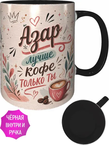 AVPodarki Кружка Азар лучше кофе только ты - внутри и ручка чёрная