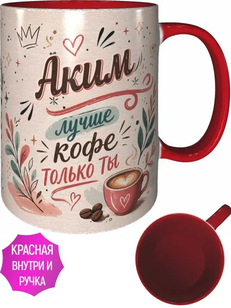 AVPodarki Кружка Аким лучше кофе только ты - красная внутри и ручка