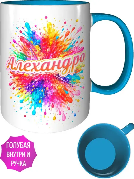 AVPodarki Кружка именная Алехандро - внутри и ручка голубая
