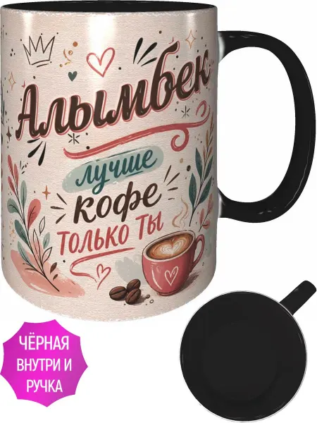 AVPodarki Кружка Алымбек лучше кофе только ты - чёрная внутри и ручка