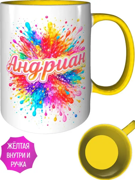 AVPodarki Кружка именная Андриан - внутри и ручка желтая