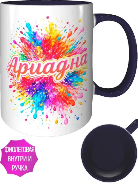 AVPodarki Кружка именная Ариадна - фиолетовая внутри и ручка