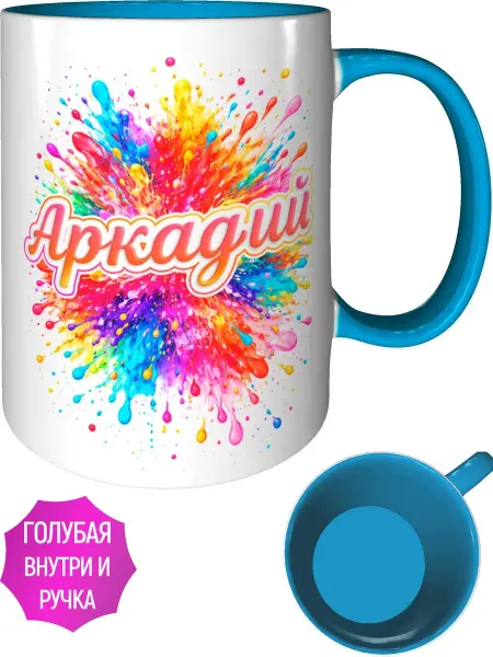 AVPodarki Кружка именная Аркадий - голубая внутри и ручка