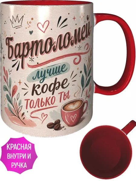 AVPodarki Кружка Бартоломей лучше кофе только ты - красная внутри