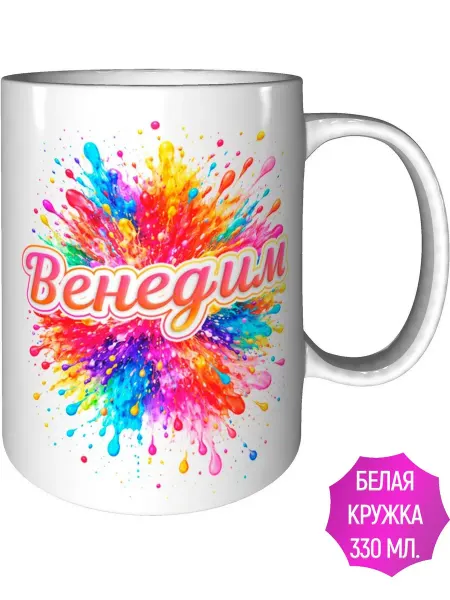 AVPodarki Кружка именная Венедим - белая внутри