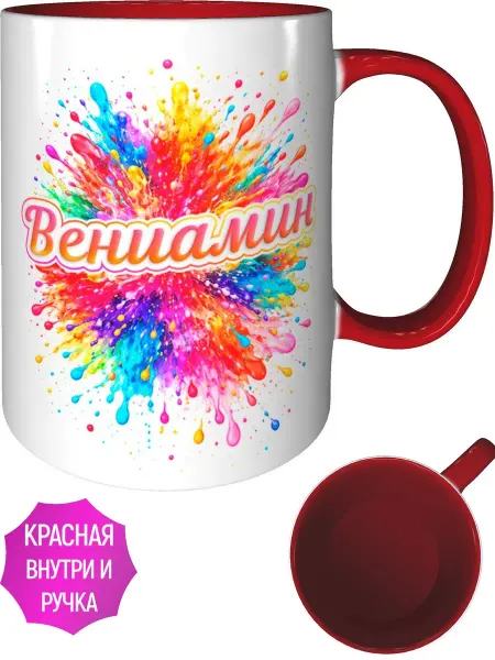 AVPodarki Кружка именная Вениамин - красная внутри и ручка