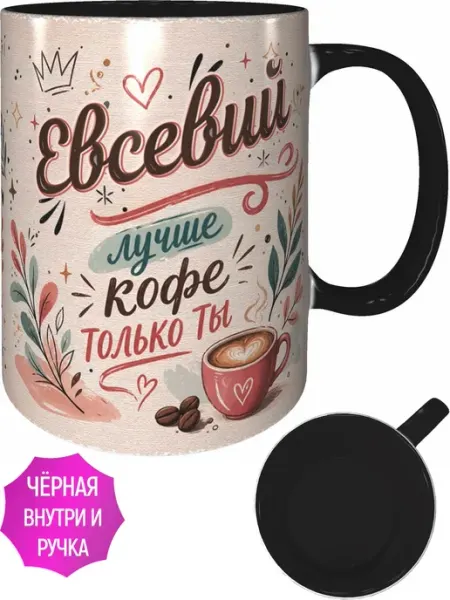 AVPodarki Кружка Евсевий лучше кофе только ты - внутри и ручка чёрная