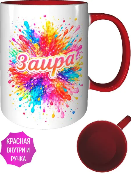 AVPodarki Кружка именная Заира - красная внутри и ручка