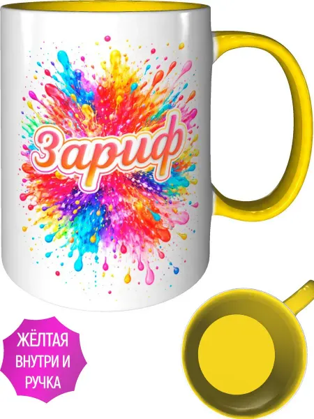 AVPodarki Кружка именная Зариф - внутри и ручка желтая