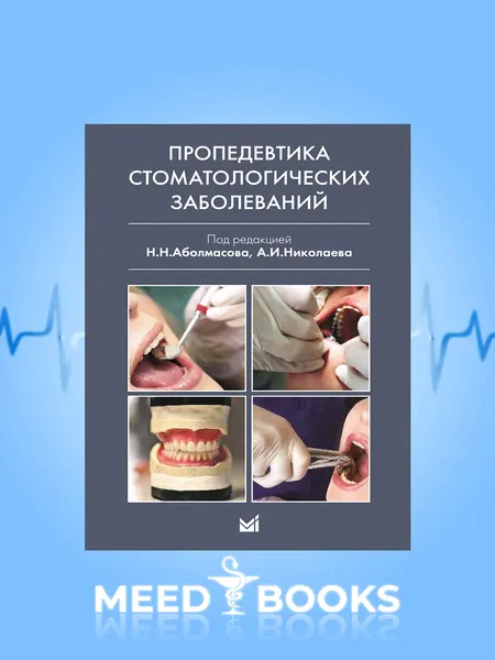 Пропедевтика Стоматологических Заболеваний Б5
