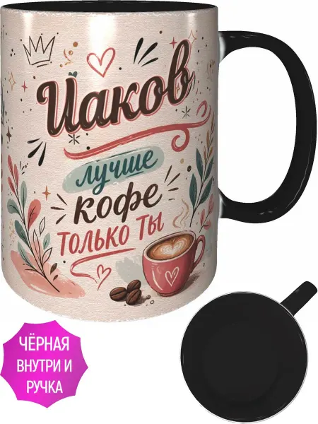 AVPodarki Кружка Иаков лучше кофе только ты - чёрная внутри и ручка