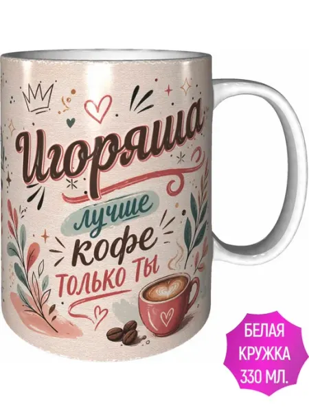 AVPodarki Кружка Игоряша лучше кофе только ты - чёрная внутри и ручка