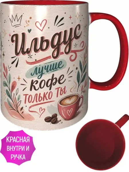 AVPodarki Кружка Ильдус лучше кофе только ты - внутри и ручка чёрная