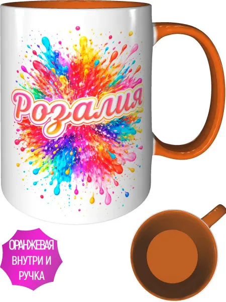 AVPodarki Кружка именная Розалия - внутри и ручка оранжевые