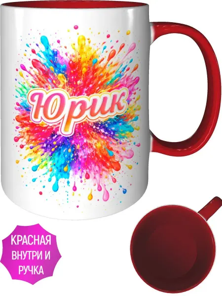 AVPodarki Кружка именная Юрик - внутри и ручка красная