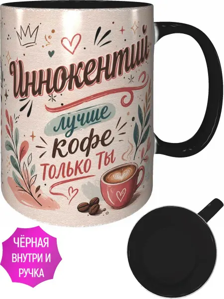 AVPodarki Кружка Иннокентий лучше кофе только ты - чёрная внутри