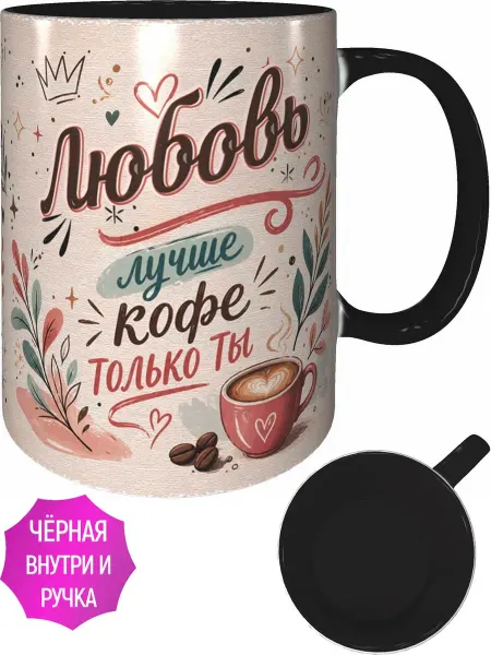 AVPodarki Кружка Любовь лучше кофе только ты - чёрная внутри и ручка