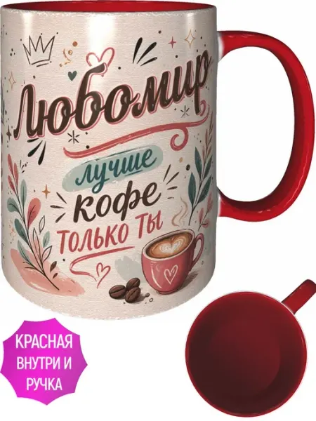 AVPodarki Кружка Любомир лучше кофе только ты - красная внутри и ручка