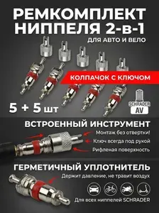 Комплект 5 золотников 5 колпачков с ключом A/V авто ниппель