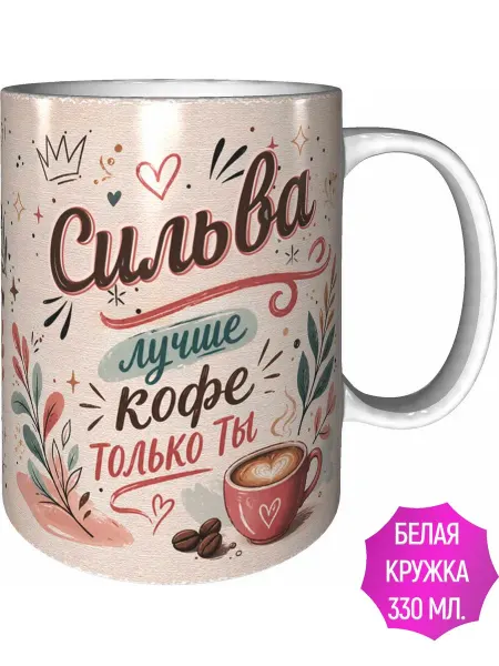 AVPodarki Кружка Сильва лучше кофе только ты - белая внутри