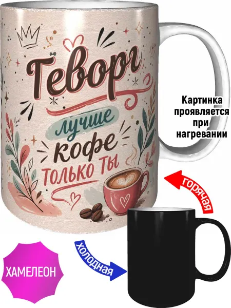 AVPodarki Кружка Геворг лучше кофе только ты - хамелеон
