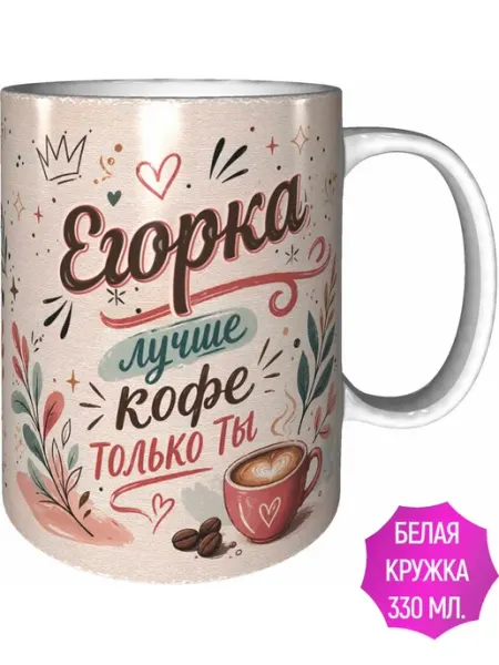 AVPodarki Кружка Егорка лучше кофе только ты - стандартная