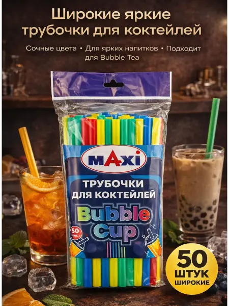 BANUIS Трубочки для коктейлей 50 штук пластиковые одноразовые