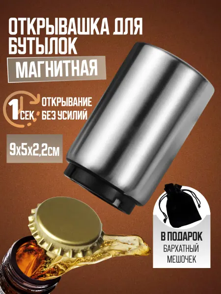 BarToys Автоматическая открывалка магнитная для бутылок