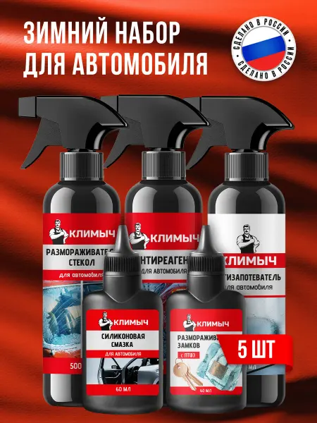 КЛИМЫЧ Зимний набор для автомобиля, 5 средств