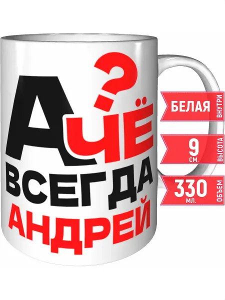 Grand cadeaux Кружка А чё всегда Андрей - стандартная