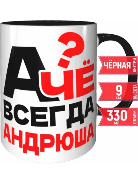 Grand cadeaux Кружка А чё всегда Андрюша - чёрная внутри и ручка