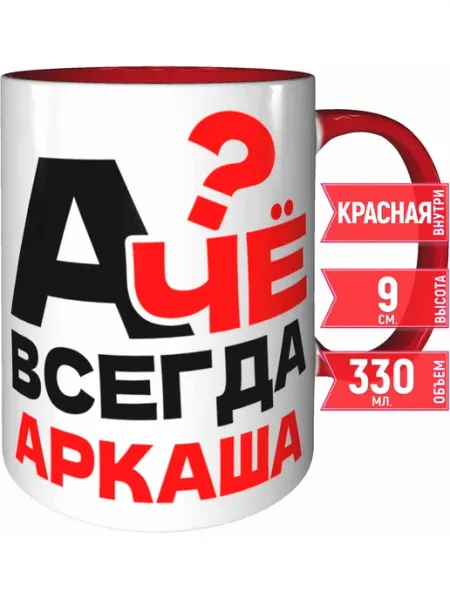 Grand cadeaux Кружка А чё всегда Аркаша - внутри и ручка красная