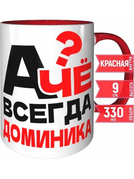 Grand cadeaux Кружка А чё всегда Доминика - внутри и ручка красная