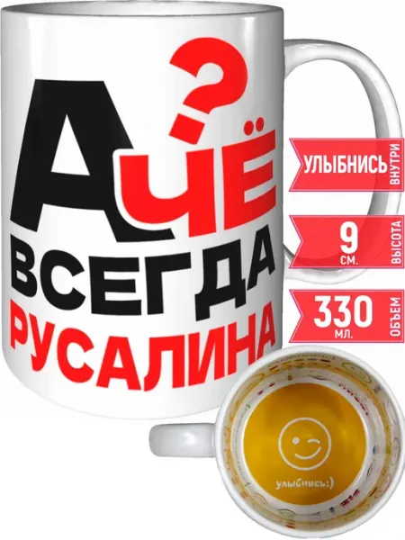 Grand cadeaux Кружка А чё всегда Русалина - чёрная внутри и ручка
