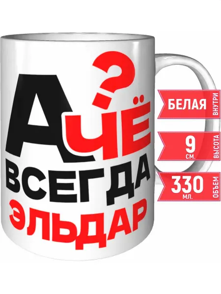 Grand cadeaux Кружка А чё всегда Эльдар - белая внутри