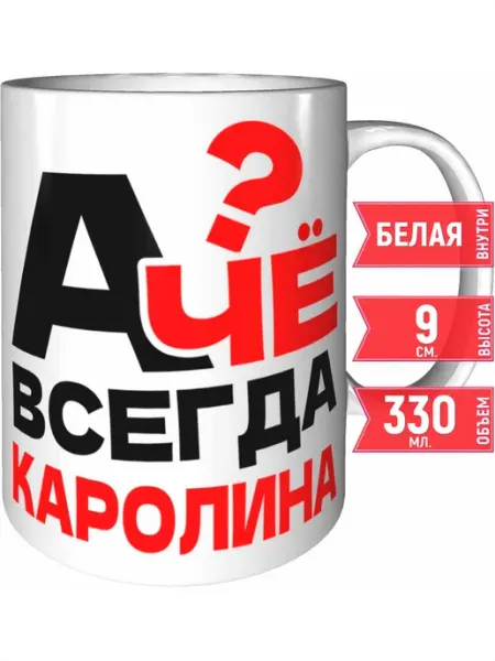 Grand cadeaux Кружка А чё всегда Каролина - стандартная