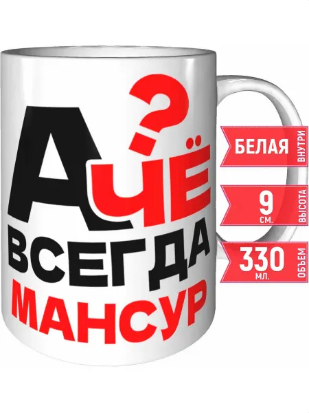 Grand cadeaux Кружка А чё всегда Мансур - стандартная