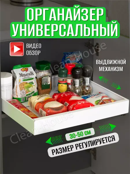 Clean-House Полка выдвижная для кухни в шкаф органайзер универсальный
