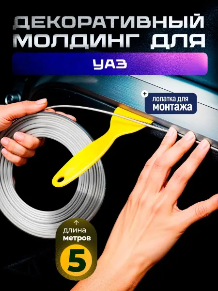 Молдинг красный для автомобиля УАЗ 5 метров