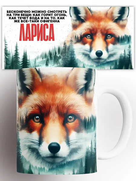 CupArt! Кружка именная Офигенная Лариса 330 мл