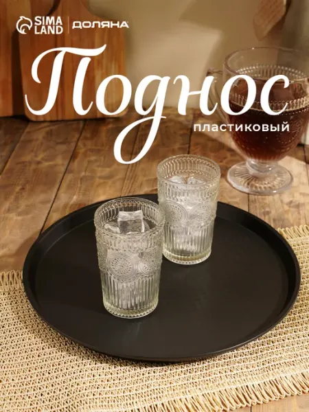 Доляна Поднос пластиковый круглый d=35 см